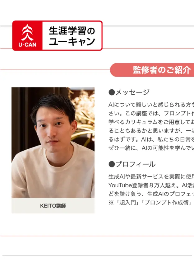生涯学習のユーキャン ChatGPT講師