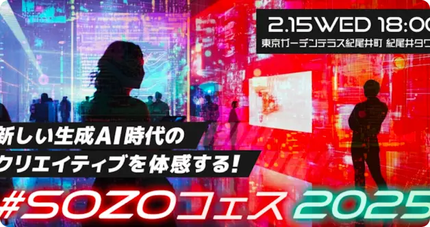 ＃SOZOフェス2025東京紀尾井タワーにて開催いたします。