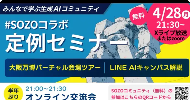 SOZO美術館 on X: ”#SOZOコラボ 定例研修セミナー  [ChatGPT最新動向と2025] ”