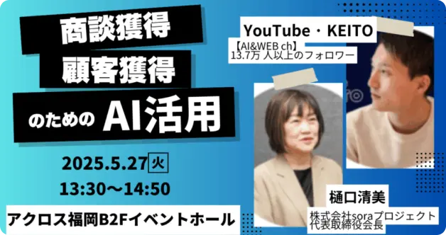 株式会社soraプロジェクト会長より、アクロス福岡にてゲスト登壇いたします。
