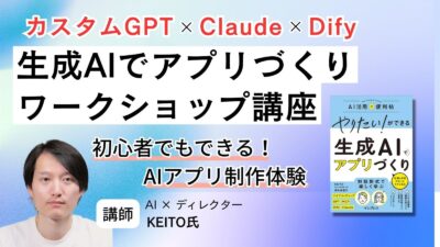 インプレス『生成AIでアプリづくり』ワークショップ講座の配信が始まりました。
