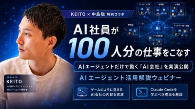 「AI社員が100人分の仕事をこなす」中島聡さんとの特別コラボウェビナーを開催しました。
