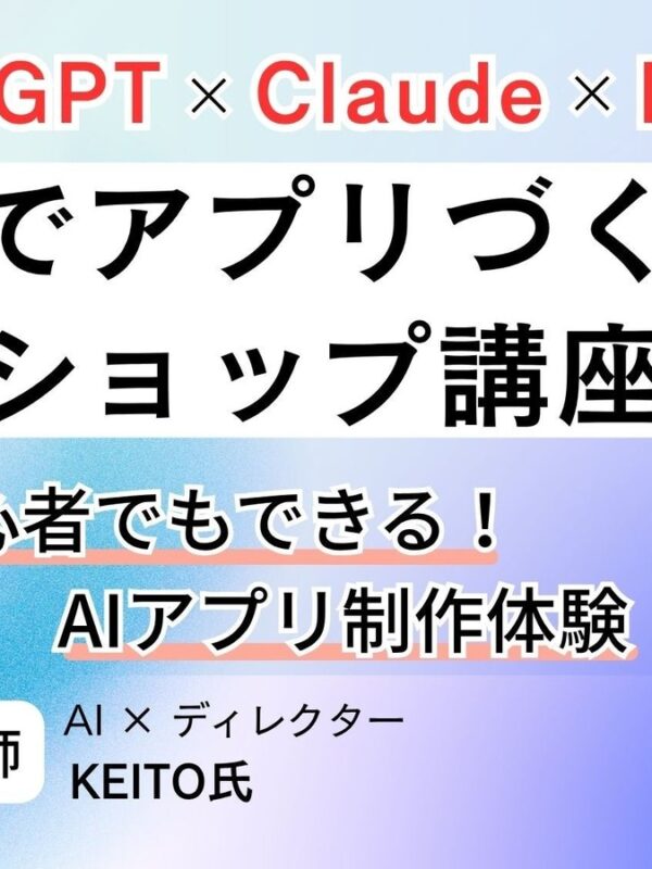 株式会社インプレス『生成AIでアプリづくり』ワークショップ講座