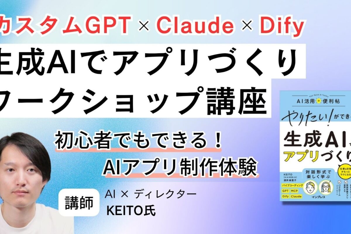 株式会社インプレス『生成AIでアプリづくり』ワークショップ講座