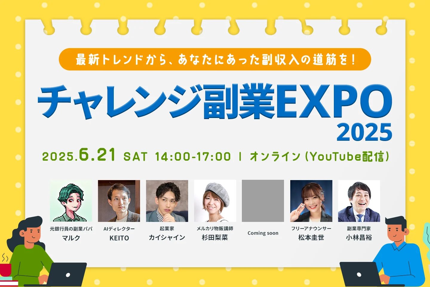 チャレンジ副業EXPO 2025に登壇しました