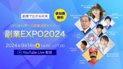 副業EXPO 2024に登壇しました
