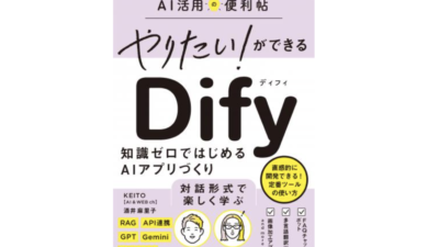 『やりたい！ができる Dify 知識ゼロではじめるAIアプリづくり』を出版しました。