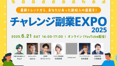 チャレンジ副業EXPO 2025に登壇しました