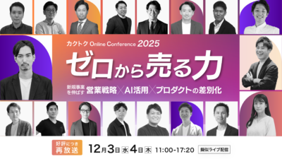 カクトク Online Conference 2025に登壇しました