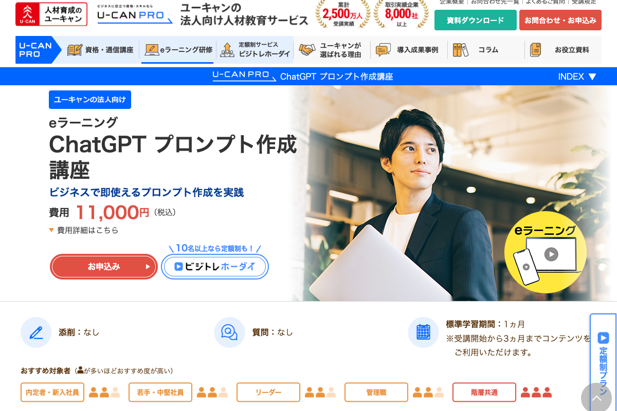 ユーキャン法人向けeラーニング「ChatGPT プロンプト作成講座」講師