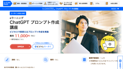 ユーキャン法人向けeラーニング「ChatGPT プロンプト作成講座」の講師を担当