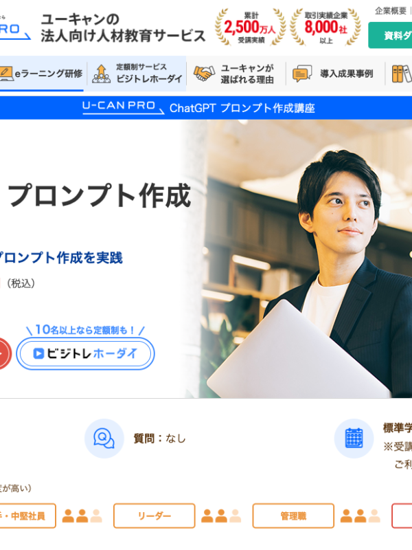 ユーキャン法人向けeラーニング「ChatGPT プロンプト作成講座」講師