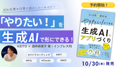 『やりたい！ができる 生成AIでアプリづくり』を出版しました。