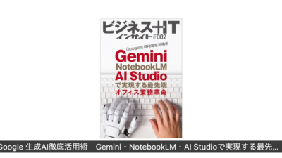 『Google 生成AI徹底活用術』の電子書籍を書きました。
