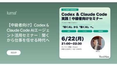 【中級者向け】Codex & Claude Code AIエージェント活用セミナーを開催しました。