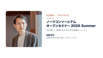 ノーツコンソーシアム オープンセミナー 2026 Summer に登壇しました