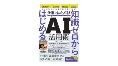『仕事がはかどる！ 知識ゼロからはじめる AI活用術』を出版しました。