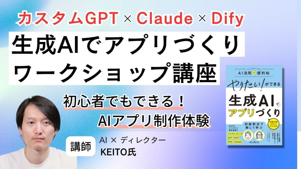 インプレス『生成AIでアプリづくり』ワークショップ講座の配信が始まりました。