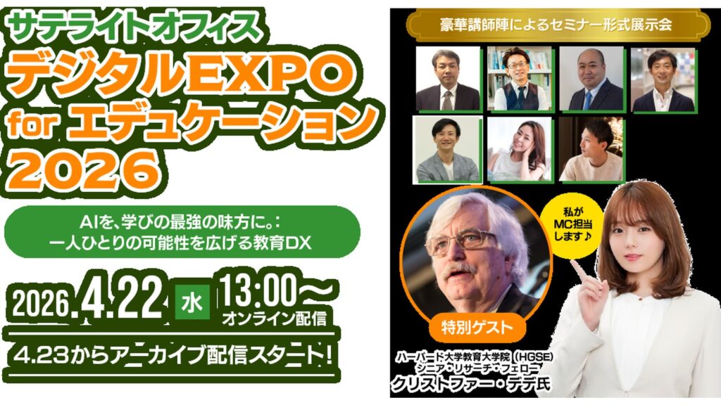 サテライトオフィス・デジタルEXPO for エデュケーション 2026 に登壇しました。