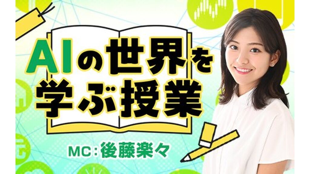 ニッポン放送『AIの世界を学ぶ授業』にゲスト出演しました。