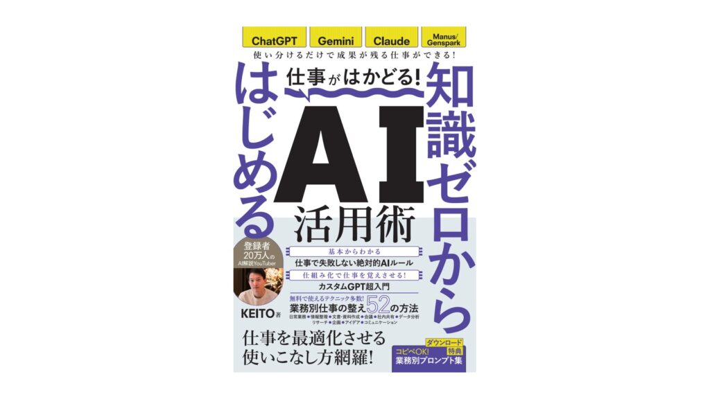 仕事がはかどる！ 知識ゼロからはじめる AI活用術